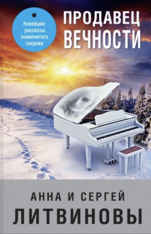 Анна Литвинова, Сергей Литвинов - Продавец вечности