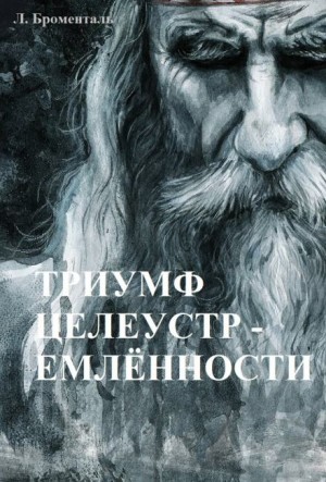 Люций Броменталь - Триумф целеустремленности