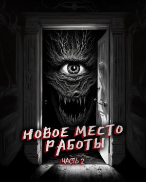  - Новое место работы 2