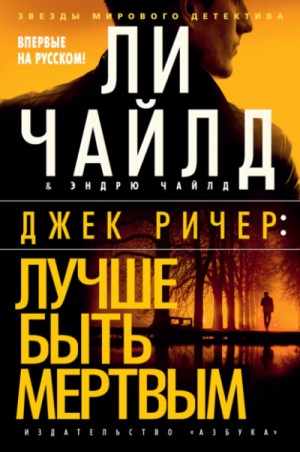 Ли Чайлд - Лучше быть мертвым