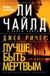 Ли Чайлд - Лучше быть мертвым