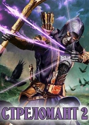 Лекс Эл - Стреломант. Книга 2