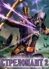 Лекс Эл - Стреломант. Книга 2