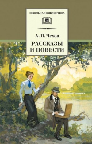 Антон Павлович Чехов - Рассказы и повести 1888-1897 гг.