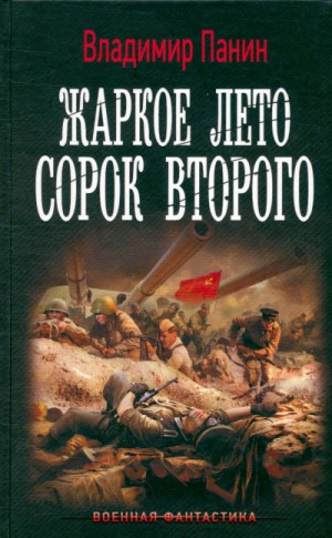 Владимир Панин - Жаркое лето сорок второго