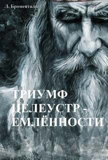 Люций Броменталь - Триумф целеустремленности