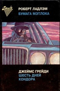 Шесть дней Кондора