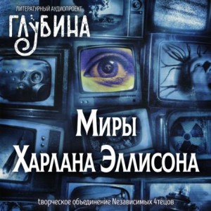 Харлан Эллисон - Миры Харлана Эллисона