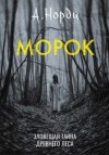 А. Норди - Морок