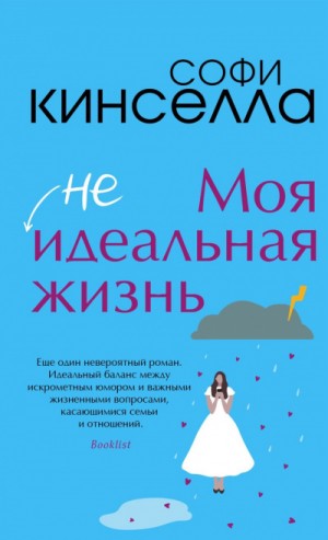 Софи Кинселла - #Моя неидеальная жизнь
