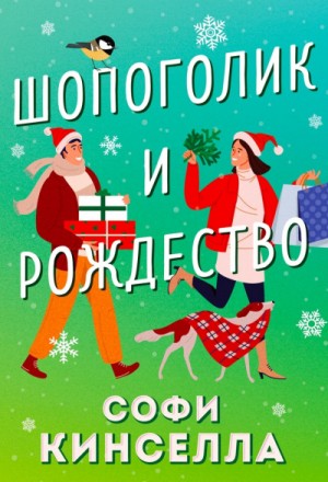 Софи Кинселла - Шопоголик и Рождество