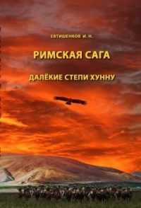 Далёкие степи хунну