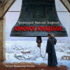 Николай Агафонов - Красное крещение
