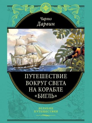 Дарвин Чарльз - Путешествие натуралиста вокруг света на корабле «Бигль»