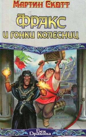 Мартин Скотт - Фракс и гонки колесниц