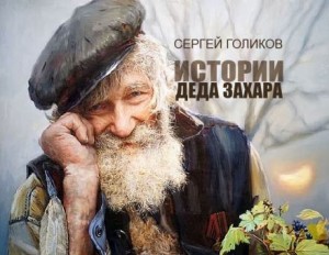 Сергей Голиков,   - Прохор и Икар