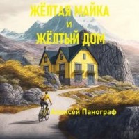 Жёлтая майка и жёлтый дом