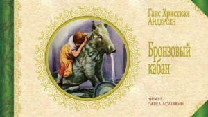 Ханс Кристиан Андерсен - Бронзовый кабан