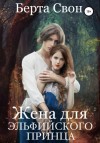 Берта Свон - Жена для эльфийского принца