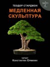 Теодор Старджон - Медленная скульптура