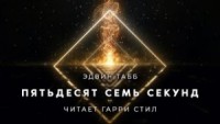 Пятьдесят семь секунд