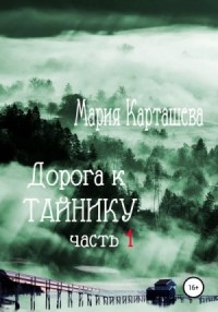 Дорога к Тайнику. Часть 1