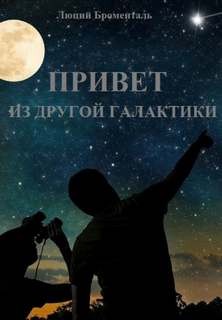 Люций Броменталь - Привет из другой галактики
