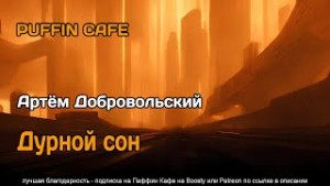 Артём Добровольский - Дурной сон