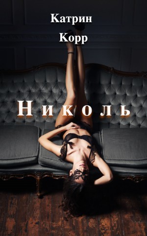 Катрин К - Николь. Часть 1