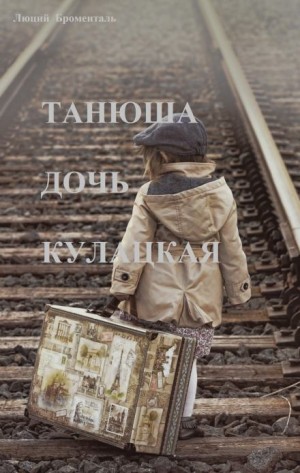 Люций Броменталь - Танюша дочь кулацкая
