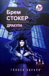 Брэм Стокер - Дракула (Українською)
