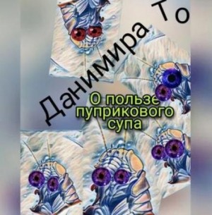Данимира То  - О пользе пуприкового супа: история третья -  Маета Аона