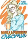 Разия Оганезова - Мандариновое счастье