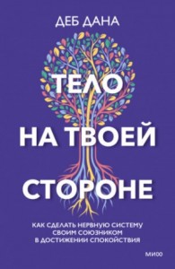Тело на твоей стороне. Как сделать нервную систему своим союзником в достижении спокойствия
