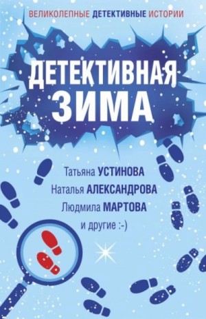Александр Руж, Елена Логунова, Людмила Мартова, Марина Крамер, Наталия Антонова, Наталья Александрова, Татьяна Устинова - Детективная зима (Сборник)