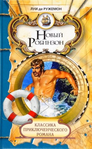 Ружемон Луи де - Новый Робинзон