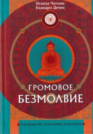Нгакпа Чогьям, Кхандро Дечен - Громовое безмолвие. Раскрытие сознания дзогчена