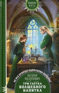Три глотка волшебного напитка