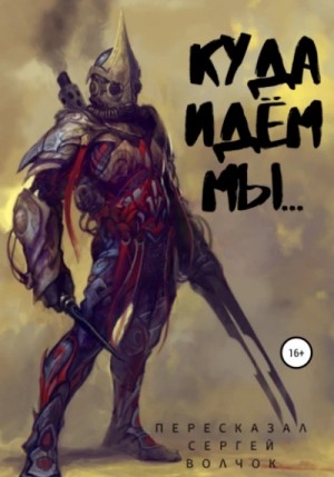 Сергей Волчок - Куда идём мы...