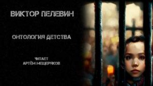 Виктор Пелевин - Онтология детства