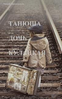 Люций Броменталь - Танюша дочь кулацкая