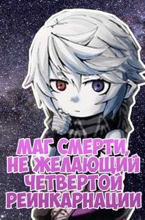 Densuke  - Маг смерти, не желающий четвертой реинкарнации