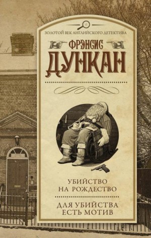 Фрэнсис Дункан - Убийство на Рождество