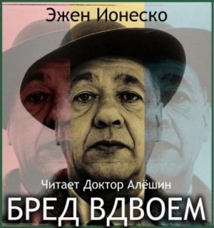 Эжен Ионеско - Бред вдвоем