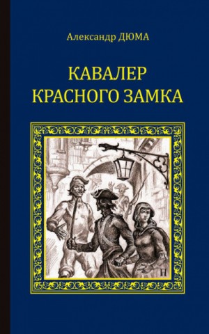 Александр Дюма - Кавалер Красного замка