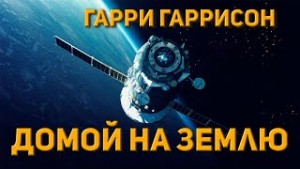 Гарри Гаррисон - Домой на землю