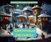 Иван Шмелёв, Никифоров-Волгин Василий, монахиня Варвара - Святочные рассказы