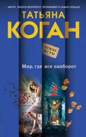 Татьяна Коган - Чужие игры. Мир, где всё наоборот