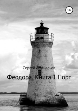 Сергей Афанасьев - Порт. Средиземное море