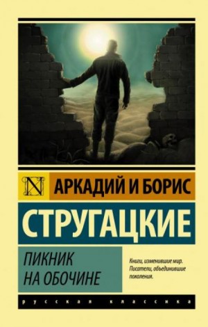 Аркадий Стругацкий, Борис Стругацкий - Пикник на обочине